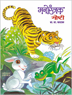 Manoranjak Goshti by  Ba.Va.Fatak