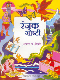 Ranjak Goshti by  Shanta Shelake