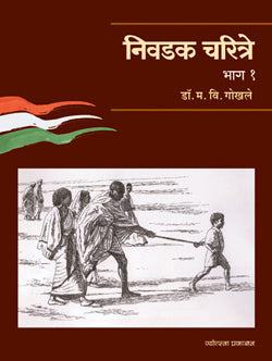 Nivadak Charitre Bhag 1 by  Ma.Vi.Gokhale