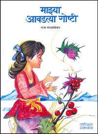 Mazya Avadatya Goshti by  Raja Mangalavedhekar