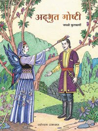 Adbhut Goshti by  Jayashri Kulakarni