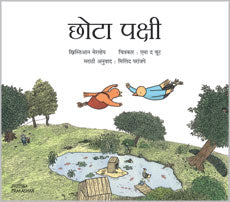 Chhota Pakshi by  Milind Paranjape