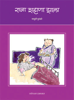 Raja Shahana Zala by  Madhuri Purandare