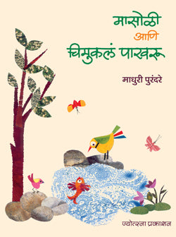 Masoli Chimukal Pakharu by  Madhuri Purandare