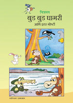 Chitramay-Budabud Ghagari by  Rajesh Lavalekar