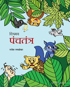 Chitramay Panchatantr by  Rajesh Lavalekar