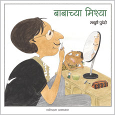Babachya Mishya by  Madhuri Purandare