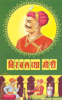 Birabalachya Goshti by  Tara Chaoudhari