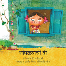 Bhopalyachi Bi by  Dr.Sangita Barve