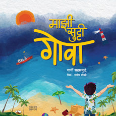 Mazi Sutti Goa by  Gargi Sahastrabuddhe