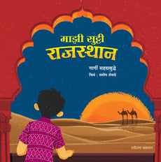 Mazi Sutti Rajasthan by  Gargi Sahastrabuddhe