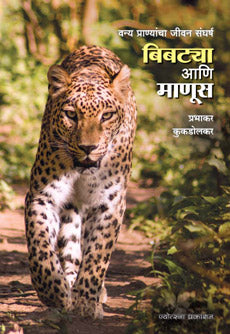 Bibatya Ani Manus Vanya Pranyancha Jivan Sangharsh by  Prabhakar Kukadolakar