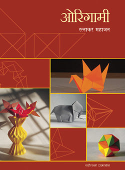 Origami by  Ratnakar Mahajan