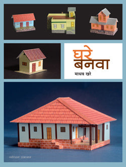 Ghare Banava by  Madhav Khare