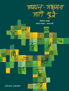 Adhyayan Akshamata  Ani Mule by  Sharada Barve