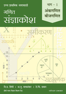 Ganit Sandnyakosh Bijaganit by  Bhabha Vidnyan Sanstha