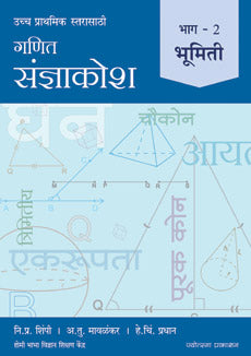 Ganit Sandnyakosh Bhumiti by  Bhabha Vidnyan Sanstha