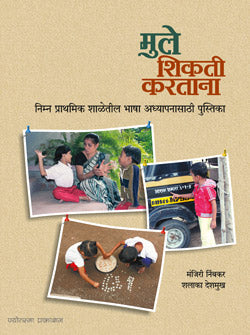 Mule Shikati Karatana by  Manjiri Nimakar/Shalaka Deshamukh