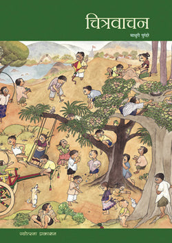 Chitravachan Pustak by  Madhuri Purandare