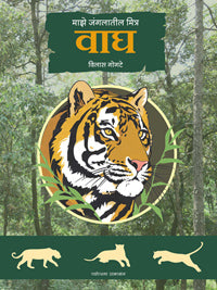 Maze Jungalatil Mitr Vagh by  Vilas Gogate