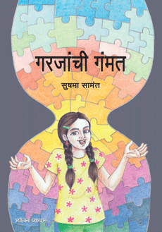 Garajanchi Gammat by  Sushama Sawant