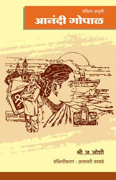 Anandi gopal by  Shri.Ja.Joshi
