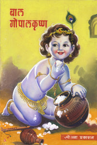Bal Gopalakrushn by  Bha.Ma.Vaidy