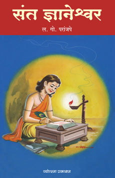 Sant Dnyaneshwar by  L.Go.Paranjapr