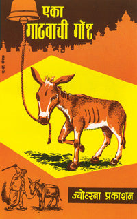 Eka Gadhavachi Gosht by  L.Go.Paranjape