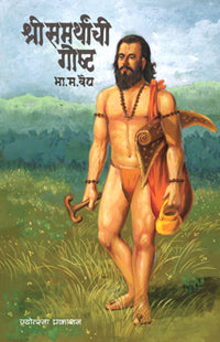 Samrthanchi Gosht by  Bha.Ma.Vaidy