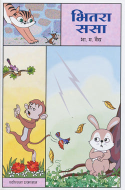 Bhitara Sasa by  Bha.Ma.Vaidy