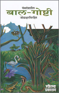 Panchatantratil Balgoshti by  Damodar Fafe