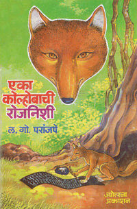 Eka Kolhobachi Rojanishi by  L.Go.Paranjapr