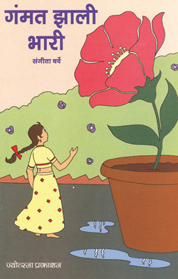 gammat Zali Bhari by  Sangita Barve