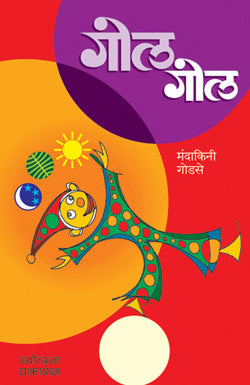 Gol Gol by  Mandakini Godase