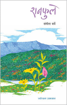 Ranafule by  Sangita Barve