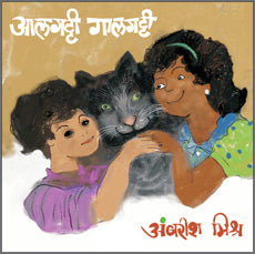 Alagatti Galagatti by  Amarish Mishr