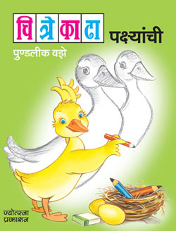 Chitre Kadha Pakshyanchi by  Pundalik Vaze