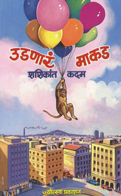 Udanare Makad by  Shashikant Kadam