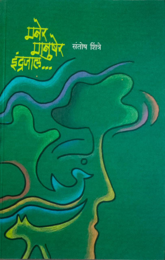 MANER MANUSHER INDRAJAL  By Shintre Santosh