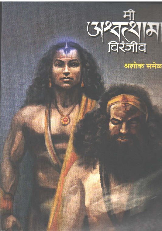 Mi Ashwatthama Chiranjiv    By Samel Ashok