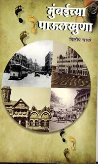 Mumbaichya Paulakhuna  By Chavre Dileep