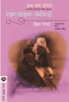 MAZYA LADAKYA LEKINSATHI  BY  CHRYS HOWARD  VIDULA DESHPANDE