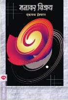 MANAVAR VIJAY  BY  EKNATH EASWARAN VAISHALI JOSHI