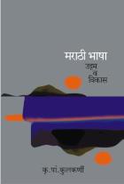 MARATHI BHASHA-UDGAM VA VIKAS  BY  KRUSHNAJI PANDURANG KULKARNI