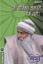 MEE DHARMIKTA SHIKVITO DHARM NAHI  BY  OSHO  MRUNALINI GADKARI