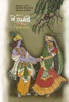 MI RUKMINI By SUVARNA DHOBALE