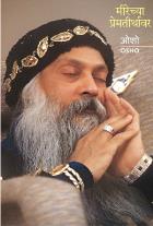 MEERECHYA PREMTEERTHAVAR  BY  OSHO  SWATI CHANDORKAR