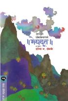MEGHDOOT By KALIDAS  SHANTA J SHELAKE