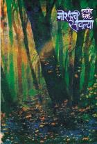 MORPANKHI SAVALYA By RANJEET DESAI